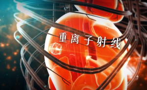 重離子加速器離我們并不遙遠(yuǎn)：治癌奇術(shù)讓老人重獲新生