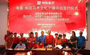 海南三亞南田將建2000畝地馬術(shù)小鎮(zhèn)，“絕對不搞房地產(chǎn)”