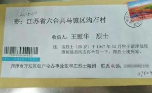 收到特殊來信，南京全城接力：烈士時隔72年后有望魂歸故土