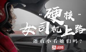 “硬核”女司機(jī)上路，還敢小看她們嗎