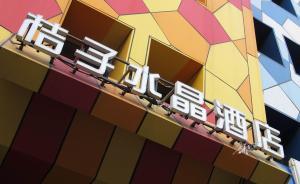 桔子水晶的推送被指侮辱女性，律師：屬廣告法絕對禁止的情形