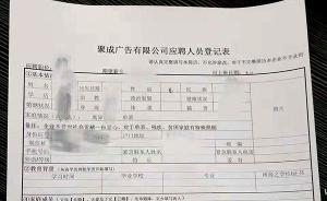 沈阳一企业要求应聘者登记是否离异或单亲，律师：涉侵犯隐私