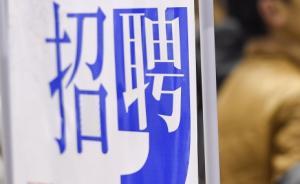 光明網(wǎng)：禁止招聘限制性別，要警惕企業(yè)的靈活變通