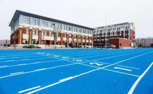 執(zhí)行最嚴(yán)標(biāo)準(zhǔn)的校園跑道在上?！俺龅馈?，來看它有哪些不一樣