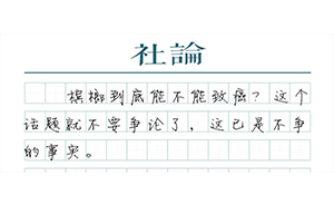 【社论】治理“危险的槟榔”，需有壮士断腕的决心