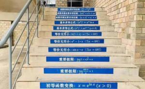 大连一高校“硬核”公式台阶走红，校方：便于掌握知识点
