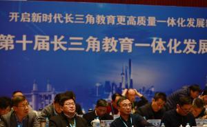 特訪｜長三角一體化，高校教育可先行