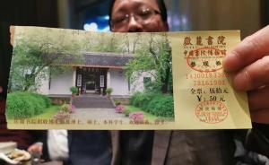 岳麓書院“門票門”：教授與發(fā)改委法庭激辯收費(fèi)批文是否合法