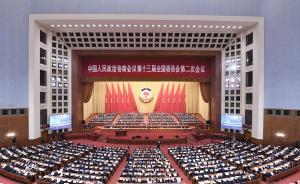 全國政協(xié)十三屆二次會議舉行第三次全體會議，汪洋出席