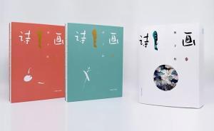41位海派名家丹青，給孩子畫(huà)了365首詩(shī)