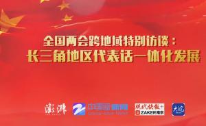 特访｜长三角一体化要高度重视科创布局