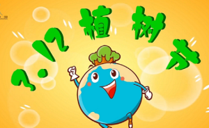 植樹(shù)節(jié)：告別霧霾，改善環(huán)境，愛(ài)護(hù)地球，植樹(shù)造林