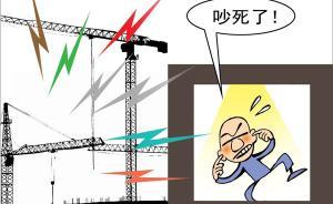 半月談：噪聲擾民為何管不??？誰能還我一個安靜睡眠