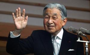 日本天皇退位相關(guān)儀式正式開始