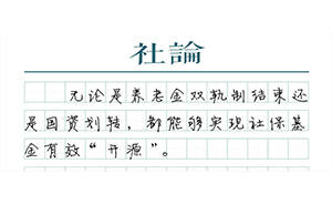 【社論】降社保，漲養(yǎng)老金：化解難題需要“開(kāi)源”