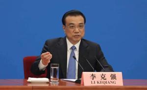 李克強(qiáng)談經(jīng)濟(jì)運(yùn)行：不會(huì)滑出合理的區(qū)間
