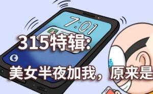 315特辑｜经常有陌生人加你，你了解他们的诈骗套路吗？