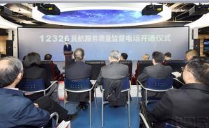 “12326”民航服務質量監督電話正式開通