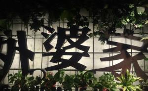 被曝洗菜池洗拖把等問(wèn)題，外婆家稱第一時(shí)間對(duì)該門(mén)店停業(yè)整改