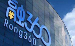 融360針對(duì)央視315晚會(huì)聲明：少數(shù)涉嫌搭售產(chǎn)品已下架