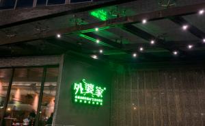 "外婆家"南京門(mén)店被曝違規(guī)操作，杭州突擊檢查