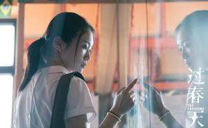 過界的欲望：《過春天》里的物欲和情欲