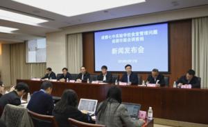 “成都七中实验学校食堂管理问题”发布会就外界关注焦点答问