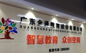 全通教育：拟定增重组收购吴晓波旗下杭州巴九灵96%股权
