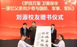 刘源向母校首都师范大学赠书：漫忆父亲刘少奇