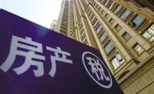 征收房地產(chǎn)稅，是讓房產(chǎn)擁有者為城市基建等做貢獻(xiàn)