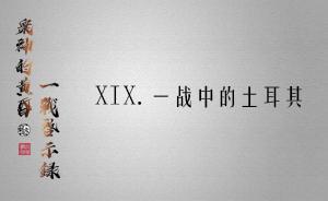 眾神的黃昏：一戰(zhàn)啟示錄? | 一戰(zhàn)中的土耳其