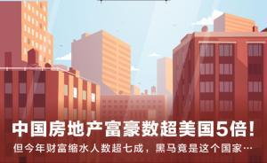 中國房地產(chǎn)富豪數(shù)超美國5倍，但今年財富縮水人數(shù)超七成