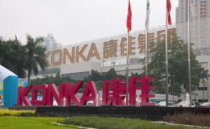 康佳集團回應：計劃推進5家子公司在科創(chuàng)板或海外上市