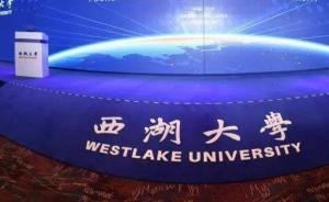 西湖大學(xué)啟動(dòng)最大規(guī)模招聘：約兩百崗位，實(shí)驗(yàn)室占比過半