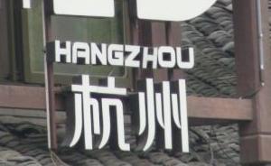 三土城市筆記│杭州的尷尬與挑戰(zhàn)
