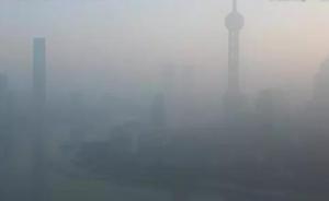 上海大雾预警今早升级为橙色，多区能见度小于200米
