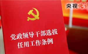 央視快評(píng)：為新時(shí)代選好人用對(duì)人