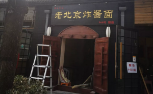 恭王府外炸醬面館牌匾竟是“和珅題”？城管：責(zé)令摘除