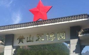 黃山通報(bào)：整改粟裕將軍墓收費(fèi)問(wèn)題，開(kāi)辟專(zhuān)用通道供公眾瞻仰