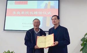 李良榮教授出任浙江傳媒學(xué)院新聞與傳播學(xué)院院長