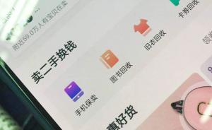 部分二手電商平臺(tái)亂象調(diào)查：克隆賬號(hào)、悲情推銷、微信拉黑