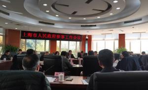 上海市政府參事工作會(huì)議舉行，傳達(dá)學(xué)習(xí)貫徹全國(guó)“兩會(huì)”精神