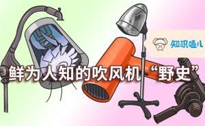 吹風(fēng)機(jī)“野史”