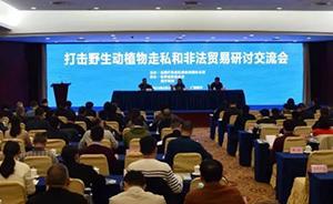 全国打私办联合世界自然基金会等研讨打击濒危野生动植物走私