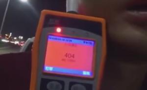 男子玩游戲輸后喝半瓶香水，無證駕車被查測出數(shù)值涉嫌酒駕
