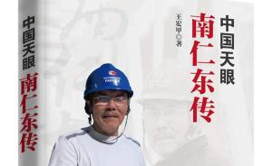 《中國天眼：南仁東傳》出版，再現(xiàn)“天眼”之父南仁東一生