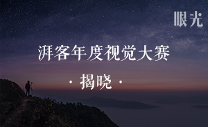 首屆湃客年度視覺大賽揭曉 | 他們對出路的找尋，從未停止