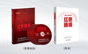 《紅色通緝》出版發(fā)行：首次曝光追逃追贓諸多細節(jié)和內幕