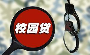 科技日報(bào)：校園貸換新“馬甲”，需更多部門聯(lián)合開展整治活動
