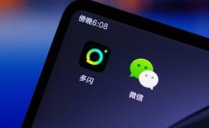 多閃聲明：不認(rèn)同騰訊主張，微信頭像、昵稱權(quán)益理應(yīng)歸屬用戶